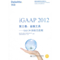 正版新书]iGAAP2012第三卷:金融工具(IAS39和相关准则)袁文辉