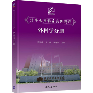醉染图书清华长庚临床病例精粹 外科学分册9787302540458