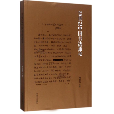 醉染图书20世纪中国书史通9787540138066