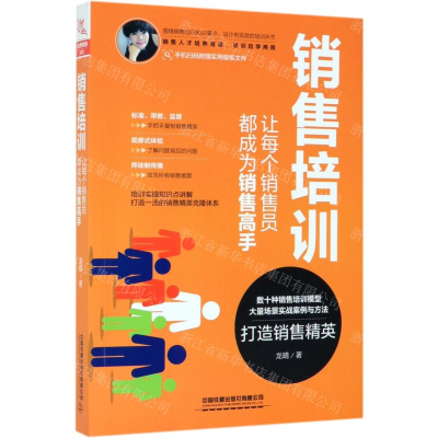 [N]销售培训(让每个销售员都成为销售高手)-9787113258627