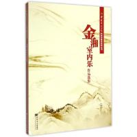 正版新书]金湘室内乐作品选集/中国音乐学院科研与教学系列丛书