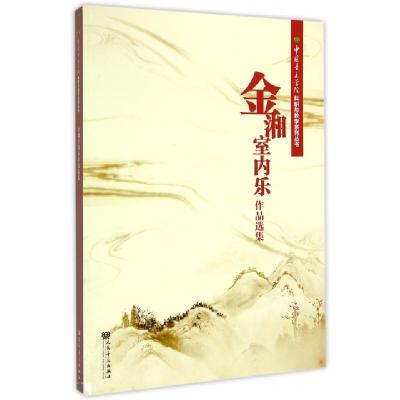 正版新书]金湘室内乐作品选集/中国音乐学院科研与教学系列丛书