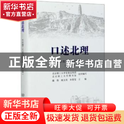 正版 口述北理——北京理工大学口述史料(第二辑) 蔺伟,姚文莉