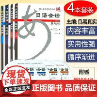 正版 日语会话基础篇上下册+技巧篇+商务篇 4本套装 含盘4张 放心说日语系列 商务日语会话 外语教学与研究出版社