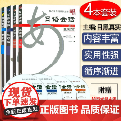 正版 日语会话基础篇上下册+技巧篇+商务篇 4本套装 含盘4张 放心说日语系列 商务日语会话 外语教学与研究出版社