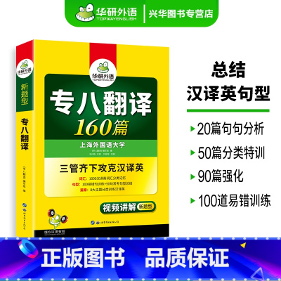 专八翻译160篇 [正版]华研外语2025专八阅读180篇 英语专业八级阅读理解听力改错翻译写作范文专项训练书tem8级