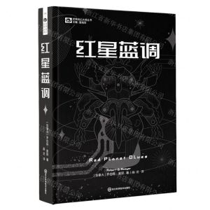 [N]红星蓝调(精)/世界科幻大师丛书-9787572705243