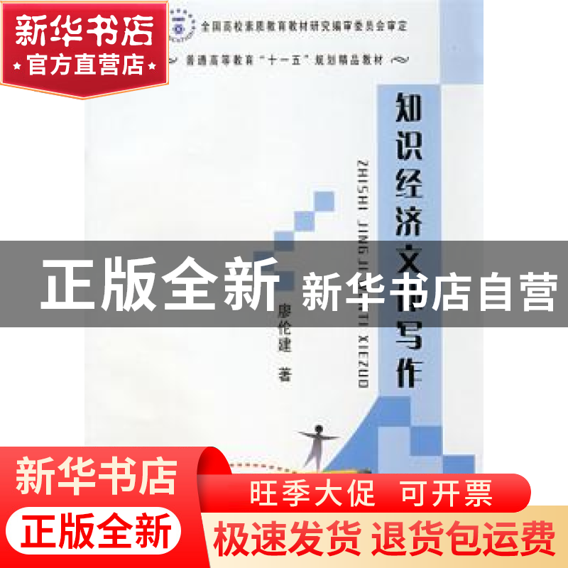 正版 知识经济文体写作 廖伦建著 现代教育出版社 9787801967985