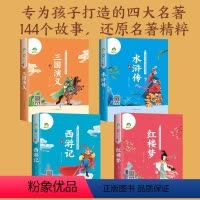 [全4册]四大名著/有声伴读中国古典名著阅读文库 [正版] 四大名著有声伴读彩图注音珍藏版 水浒传红楼梦三国演义西