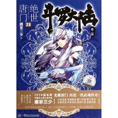 正版新书]斗罗大陆(第2部绝世唐门21)唐家三少9787556202737