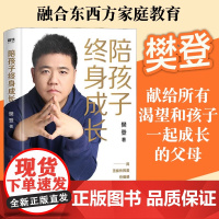 陪孩子终身成长正版 樊登原著 读懂孩子成长的觉醒解答家庭教育与孩子一起成长的父母 亲子问题背后的根源家庭教育的底层逻辑书