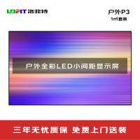 洛菲特(lofit)户外全彩LED显示屏P3小间距高清高亮广告屏1㎡电子大屏整包套装
