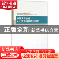 正版 中国文化企业人力资本成长机制研究 徐文明 著 经济科学出