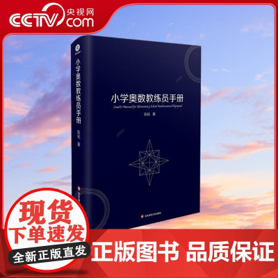 [央视网]小学奥数教练员手册 小学奥数教练员 优秀学生家长适用 陈拓 华东师范大学出版社 WX