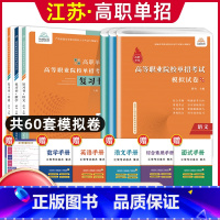 语数英[复习书+模拟卷] 高中通用 [正版]兴图2024年江苏高职单招考试复习资料语数英学业水平综合素质职业适应性测试复