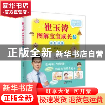 正版 崔玉涛图解宝宝成长:3:消化排便 崔玉涛 东方出版社 9787520