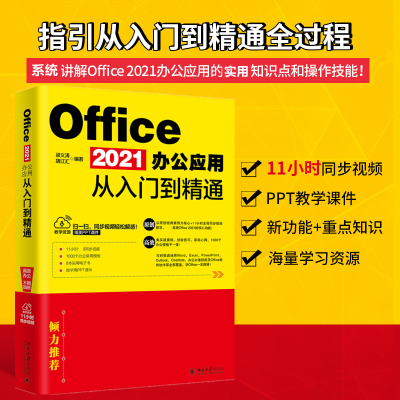 正版新书]Office 2021办公应用从入门到精通梁义涛,胡江汇978730