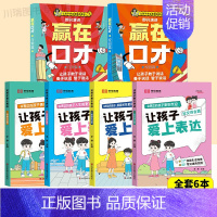 [全6册]赢在口才+让孩子爱上表达 [正版]让孩子赢在口才校园日常篇儿童语言表达训练启蒙绘本小学生5-12岁学会高情商语