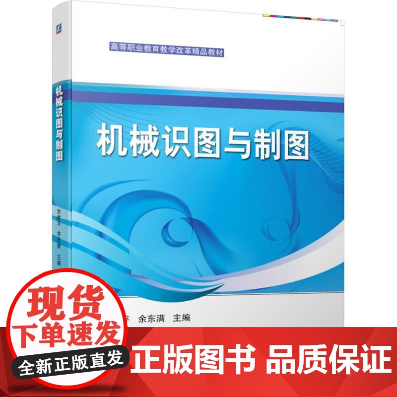 机工 机械识图与制图 刘家平 余东满 主编