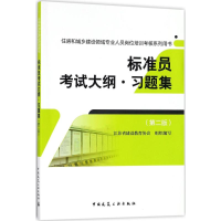 音像标准员大纲·习题集江苏省建设教育协会 组织编写