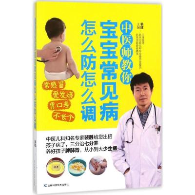 正版-中医师教你宝宝常见病怎么防怎么调裴胜9787557834142吉林科学技术出版社