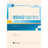 音像建筑构造与设计技术张玉秀主编