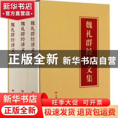 正版 魏礼群经济文集 魏礼群 中国言实出版社 9787517136507 书籍