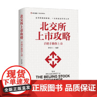 北交所上市攻略 手把手教你上市 李可书 著 金融与投资