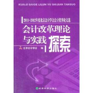正版新书]会计改革理论与实践探索--2011-2012年度北京会计学会