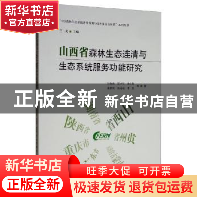 正版 山西省森林生态连清与生态系统服务功能研究 孙拖焕 中国林