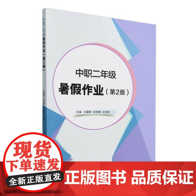 中职二年级暑假作业(第2版)