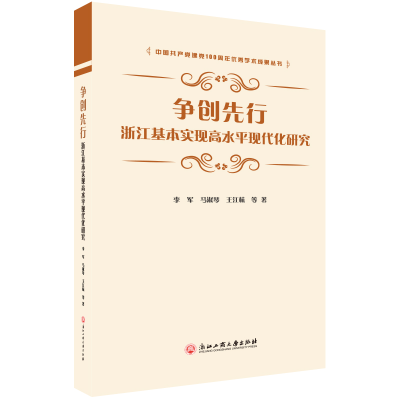 醉染图书争创先行 浙江基本实现高水平现代化研究9787517841593