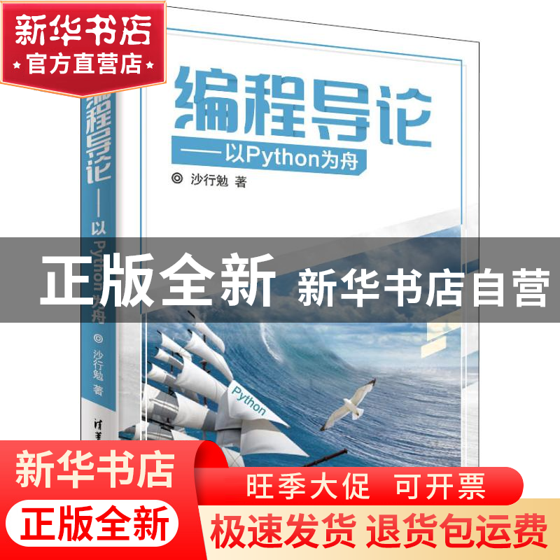 正版 编程导论:以Python为舟 沙行勉 清华大学出版社 97873025059