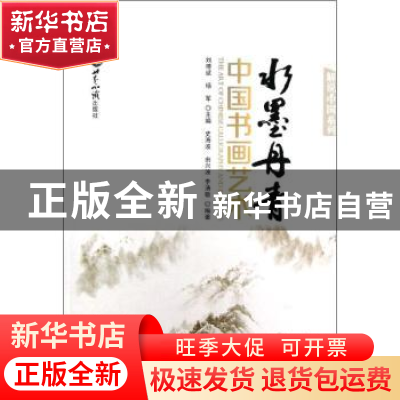 正版 水墨丹青:中国书画艺术 史海波,由兴波,李清敏编著 世界知