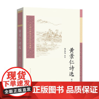 黄景仁诗选 李圣华 人民文学出版社 正版书籍