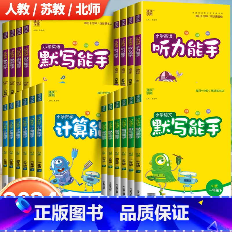 [苏教版]语文默写能手+数学计算能手 一年级下 [正版]2024新版默写能手计算能手一二三四五六年级上册语文数学英语听力