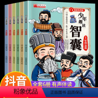 [全套6册]少年趣读智囊 [正版]抖音同款少年趣读智囊6册漫画版 冯梦龙著 中小学生跟着古人学为人处世的智慧世界名著中华