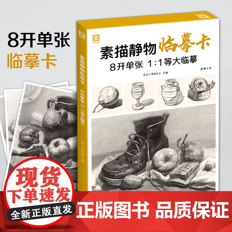 2021新书 素描静物临摹卡8开临摹范本组合画册集美术基础单个罐子道具结构解析照片写生创意卡片校联考高考名师绘画示范正版