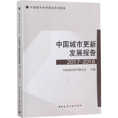 醉染图书中国城市更新发展报告 2017-20189787112229918