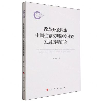 [N]改革开放以来中国生态文明制度建设发展历程研究-9787010252070