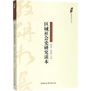 区域社会史研究读本