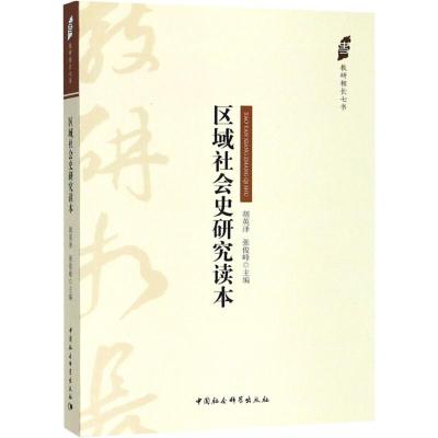 区域社会史研究读本