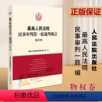 [正版]2023新书 人民法院民事审判第一庭裁判观点 物权卷 审判经验 裁判规则 裁判观点 类案参考 人民法院出版社9