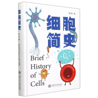 诺森细胞简史程林9787313259226上海交通大学出版社