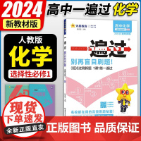 高中一遍过2024版天星教育高中化学选择性必修一人教版新教材新高考适用高二上册教辅资料教材同步解读全解练习册必刷题基础知