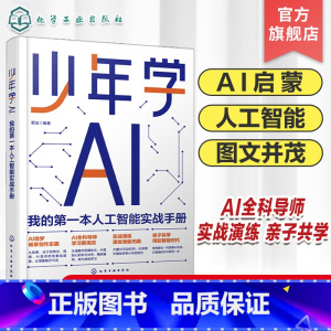 少年学AI:我的第一本人工智能实战手册 [正版]少年学AI 我的第一本人工智能实战手册 写给青少年的人工智能启蒙与实践参