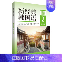 新经典韩国语(精读教程2练习册) 高中通用 [正版]单册任选新经典韩国语精读教程12345 新韩国语能力考试 全国高校朝