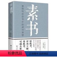 [正版]素书全集黄石公 中华国学经典精粹文库书籍全套青少年中小学课外阅读文言文白话文版文白对照 原文注释译文哲学的故事