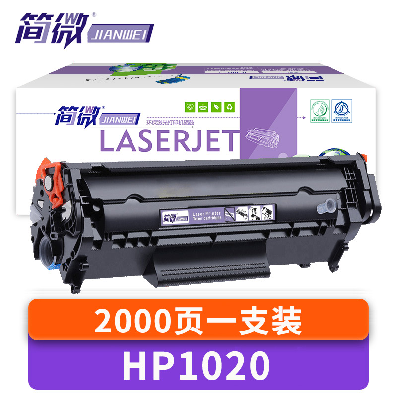 简微硒鼓HP1020 支