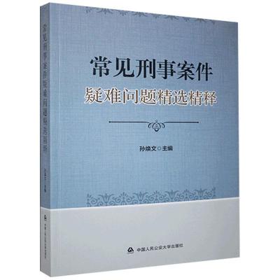 常见刑事案件疑难问题精释书孙焕文法律书籍